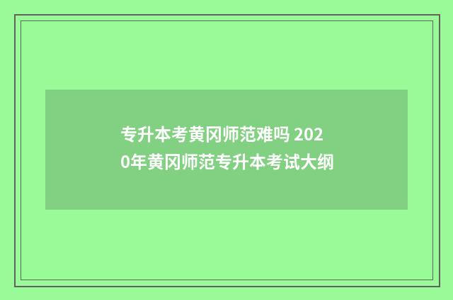 专升本考黄冈师范难吗 2020年黄冈师范专升本考试大纲