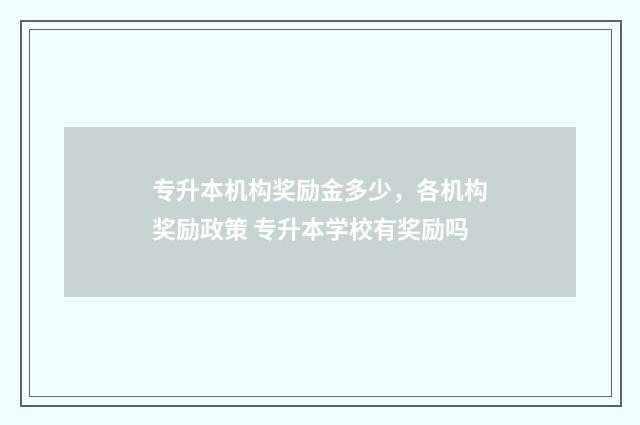 专升本机构奖励金多少，各机构奖励政策 专升本学校有奖励吗