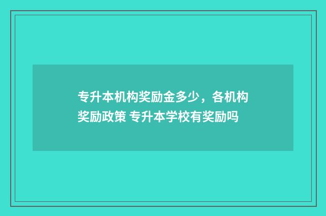专升本机构奖励金多少，各机构奖励政策 专升本学校有奖励吗