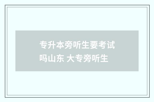 专升本旁听生要考试吗山东 大专旁听生
