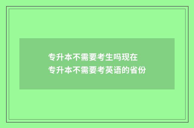 专升本不需要考生吗现在 专升本不需要考英语的省份