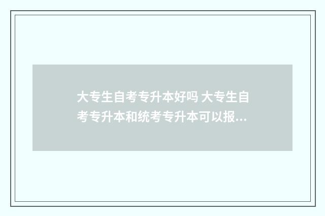 大专生自考专升本好吗 大专生自考专升本和统考专升本可以报不同专业吗