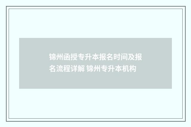 锦州函授专升本报名时间及报名流程详解 锦州专升本机构