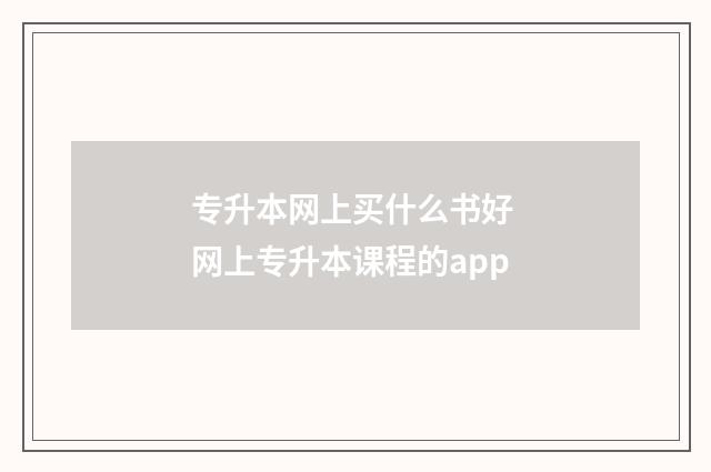 专升本网上买什么书好 网上专升本课程的app