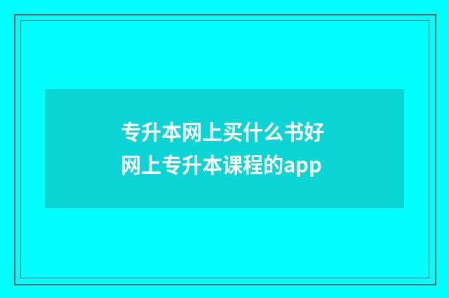 专升本网上买什么书好 网上专升本课程的app