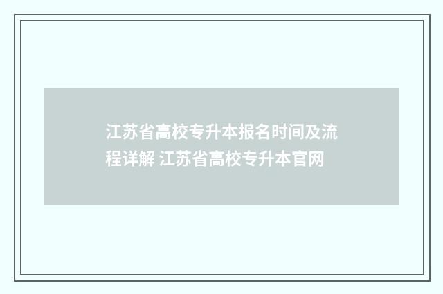 江苏省高校专升本报名时间及流程详解 江苏省高校专升本官网