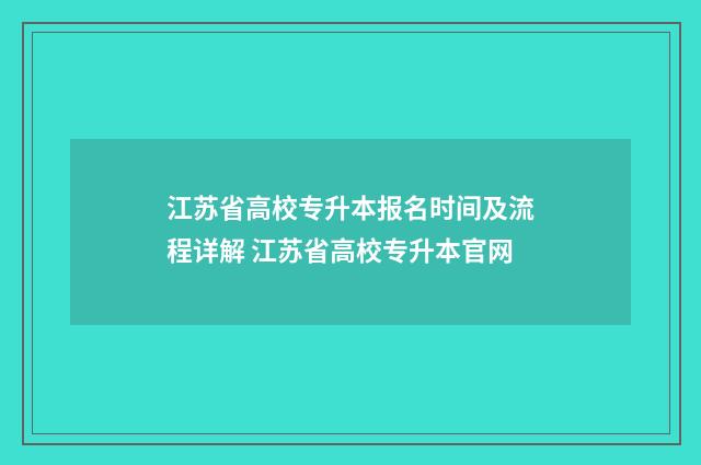 江苏省高校专升本报名时间及流程详解 江苏省高校专升本官网