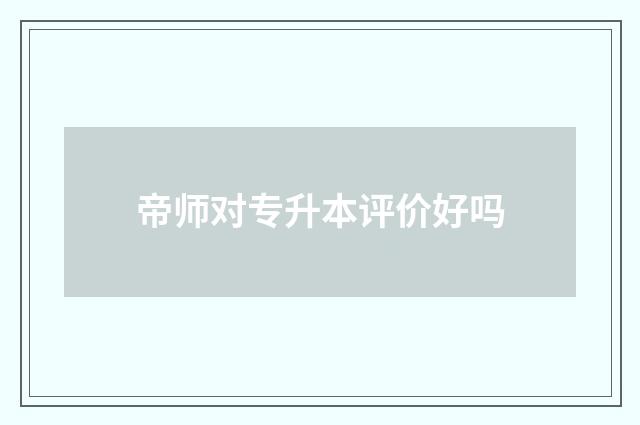 帝师对专升本评价好吗