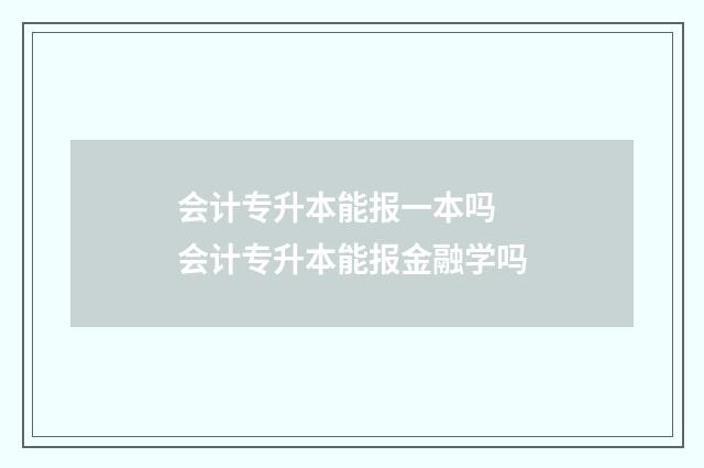 会计专升本能报一本吗 会计专升本能报金融学吗
