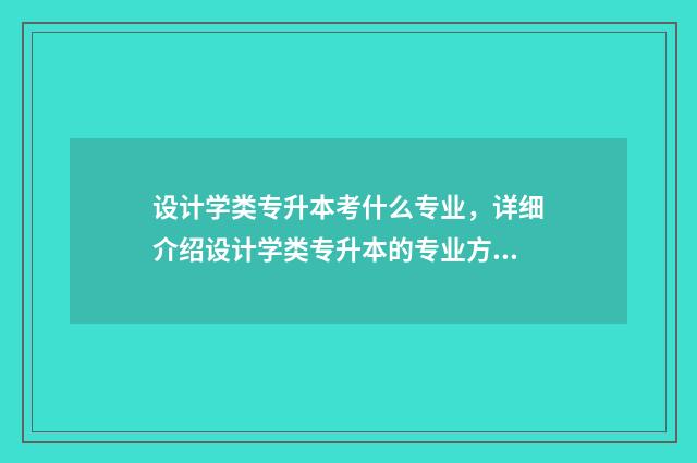 设计学类专升本考什么专业，详细介绍设计学类专升本的专业方向 设计学专升本考什么