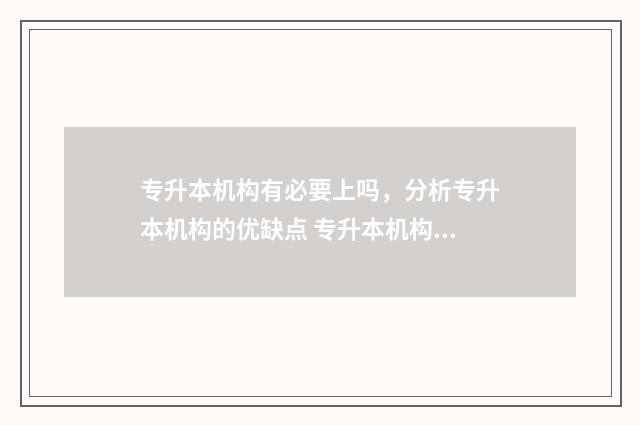 专升本机构有必要上吗，分析专升本机构的优缺点 专升本机构有必要报吗