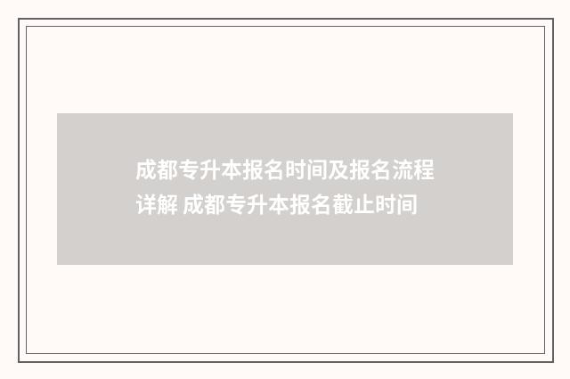 成都专升本报名时间及报名流程详解 成都专升本报名截止时间