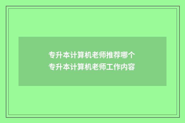 专升本计算机老师推荐哪个 专升本计算机老师工作内容