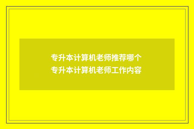 专升本计算机老师推荐哪个 专升本计算机老师工作内容