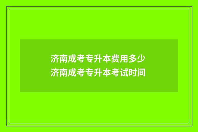 济南成考专升本费用多少 济南成考专升本考试时间