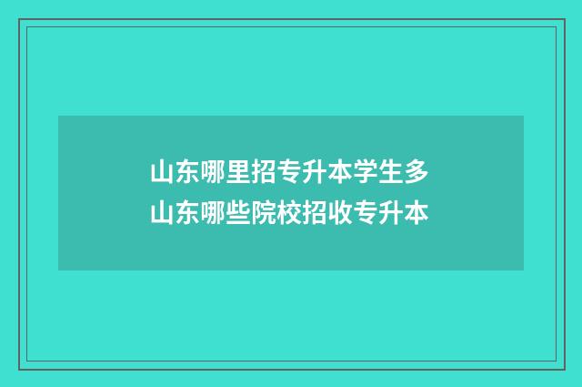 山东哪里招专升本学生多 山东哪些院校招收专升本