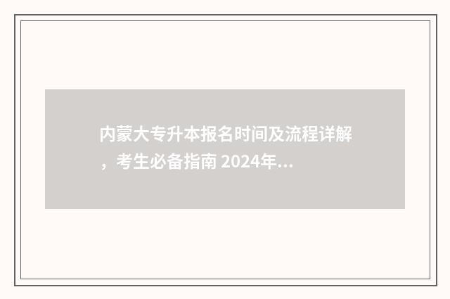 内蒙大专升本报名时间及流程详解，考生必备指南 2024年内蒙专升本政策