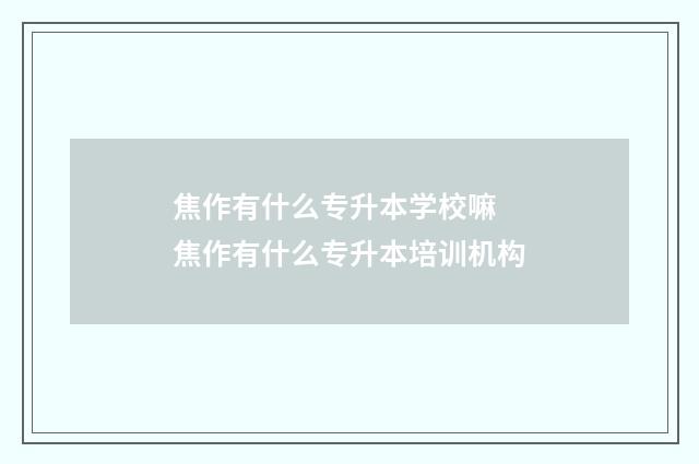 焦作有什么专升本学校嘛 焦作有什么专升本培训机构
