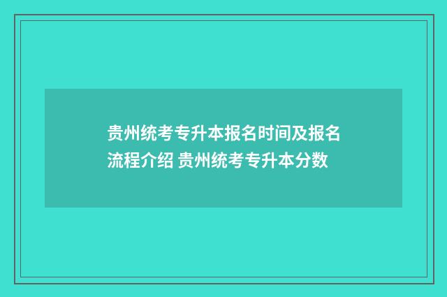 贵州统考专升本报名时间及报名流程介绍 贵州统考专升本分数
