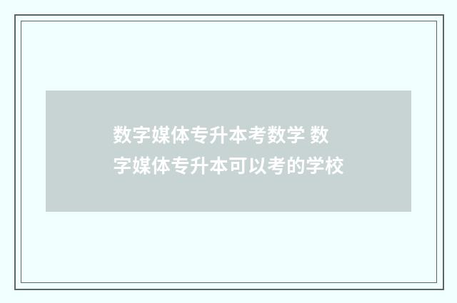 数字媒体专升本考数学 数字媒体专升本可以考的学校