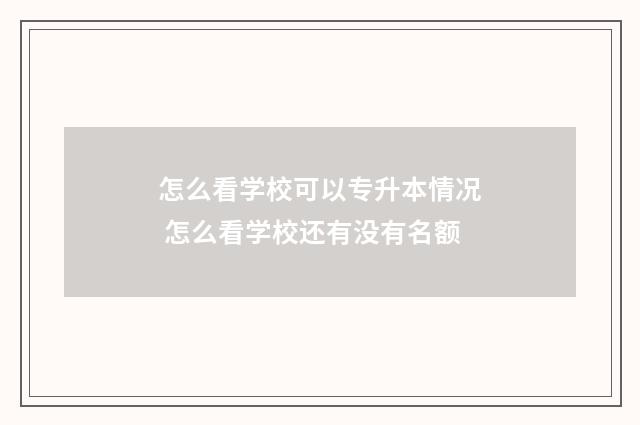 怎么看学校可以专升本情况 怎么看学校还有没有名额