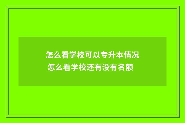 怎么看学校可以专升本情况 怎么看学校还有没有名额
