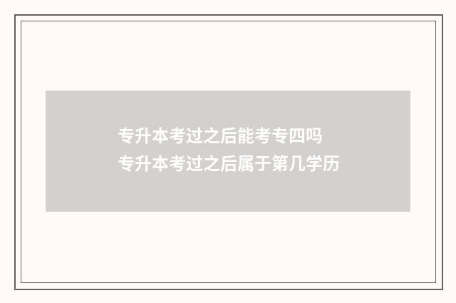专升本考过之后能考专四吗 专升本考过之后属于第几学历