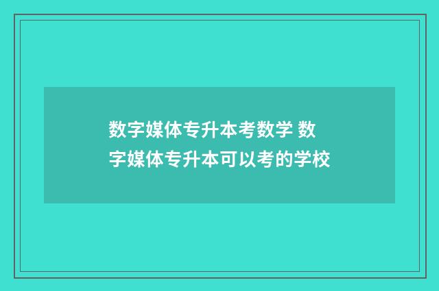 数字媒体专升本考数学 数字媒体专升本可以考的学校