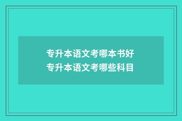 专升本语文考哪本书好 专升本语文考哪些科目