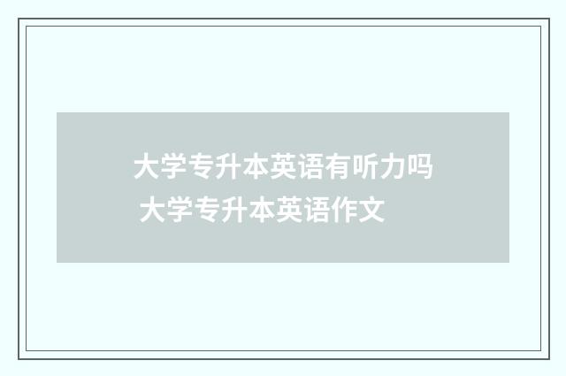 大学专升本英语有听力吗 大学专升本英语作文