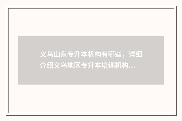 义乌山东专升本机构有哪些，详细介绍义乌地区专升本培训机构 山东本校专升本