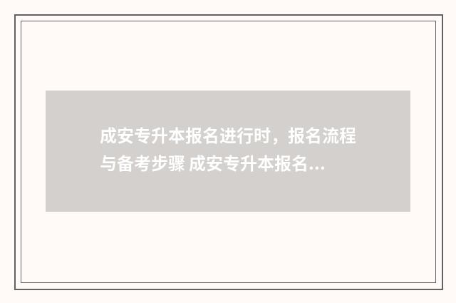 成安专升本报名进行时，报名流程与备考步骤 成安专升本报名费多少钱