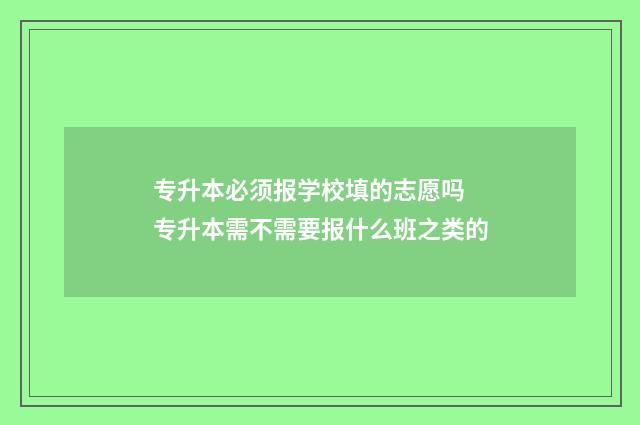 专升本必须报学校填的志愿吗 专升本需不需要报什么班之类的