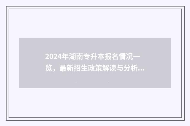 2024年湖南专升本报名情况一览，最新招生政策解读与分析 2024年湖南专升本考试时间