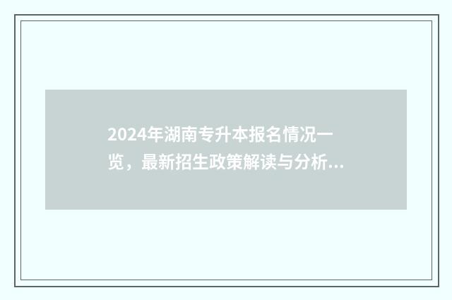 2024年湖南专升本报名情况一览，最新招生政策解读与分析 2024年湖南专升本考试时间