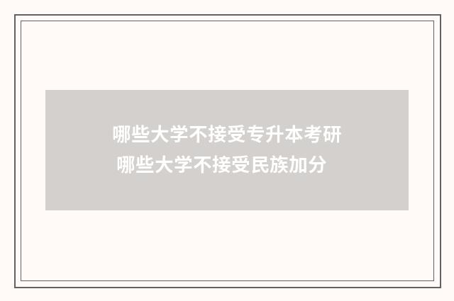 哪些大学不接受专升本考研 哪些大学不接受民族加分