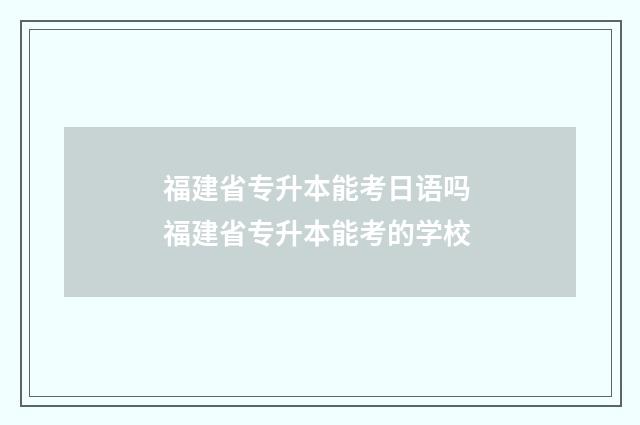 福建省专升本能考日语吗 福建省专升本能考的学校