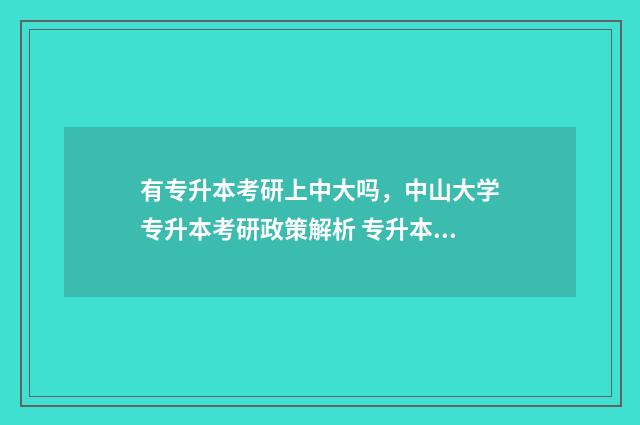 有专升本考研上中大吗，中山大学专升本考研政策解析 专升本考研上岸985