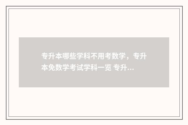 专升本哪些学科不用考数学，专升本免数学考试学科一览 专升本哪些学科好考