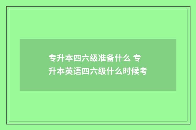 专升本四六级准备什么 专升本英语四六级什么时候考