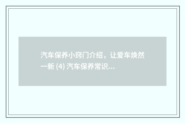 汽车保养小窍门介绍，让爱车焕然一新 (4) 汽车保养常识和技巧