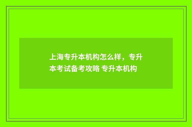 上海专升本机构怎么样，专升本考试备考攻略 专升本机构