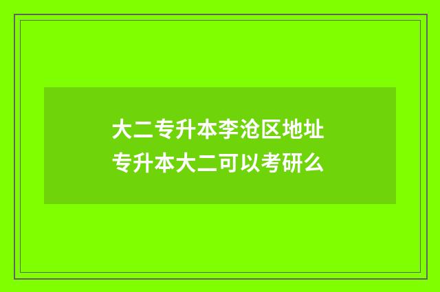 大二专升本李沧区地址 专升本大二可以考研么