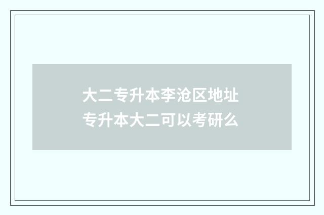 大二专升本李沧区地址 专升本大二可以考研么