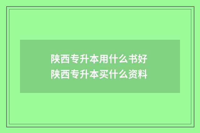 陕西专升本用什么书好 陕西专升本买什么资料