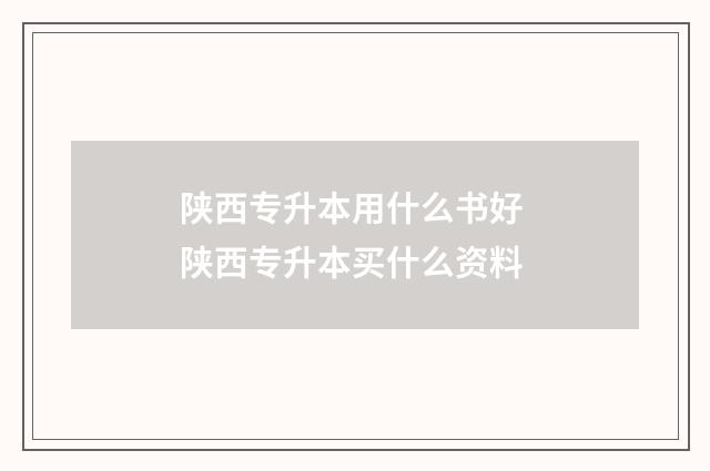 陕西专升本用什么书好 陕西专升本买什么资料