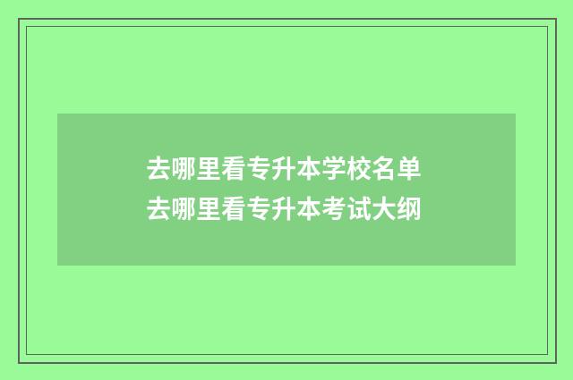 去哪里看专升本学校名单 去哪里看专升本考试大纲