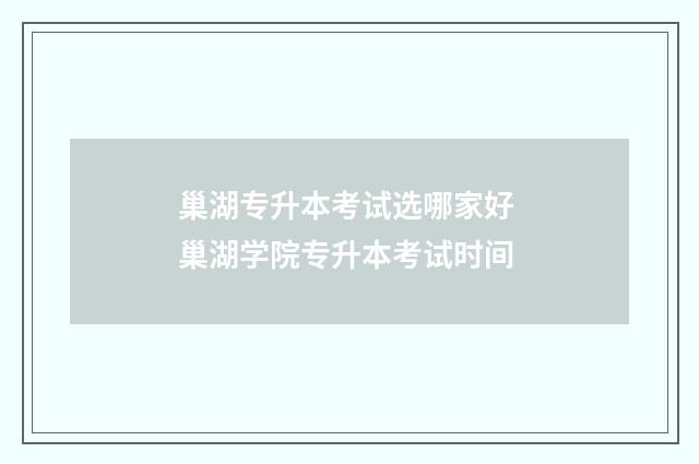 巢湖专升本考试选哪家好 巢湖学院专升本考试时间