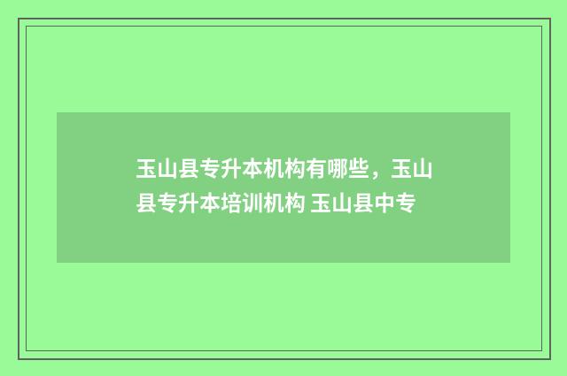 玉山县专升本机构有哪些，玉山县专升本培训机构 玉山县中专