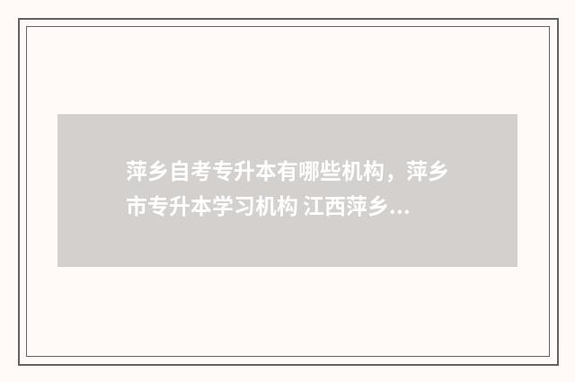 萍乡自考专升本有哪些机构，萍乡市专升本学习机构 江西萍乡自考大专